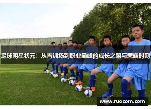 足球明星状元：从青训场到职业巅峰的成长之路与荣耀时刻