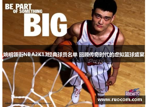 姚明领衔NBA2K13经典球员名单 回顾传奇时代的虚拟篮球盛宴