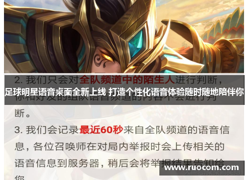 足球明星语音桌面全新上线 打造个性化语音体验随时随地陪伴你