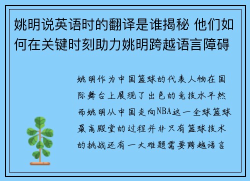 姚明说英语时的翻译是谁揭秘 他们如何在关键时刻助力姚明跨越语言障碍