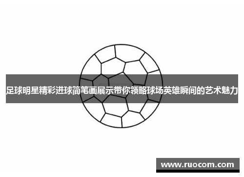 足球明星精彩进球简笔画展示带你领略球场英雄瞬间的艺术魅力