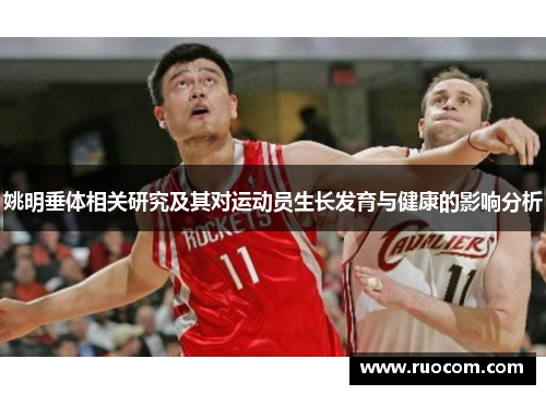 姚明垂体相关研究及其对运动员生长发育与健康的影响分析