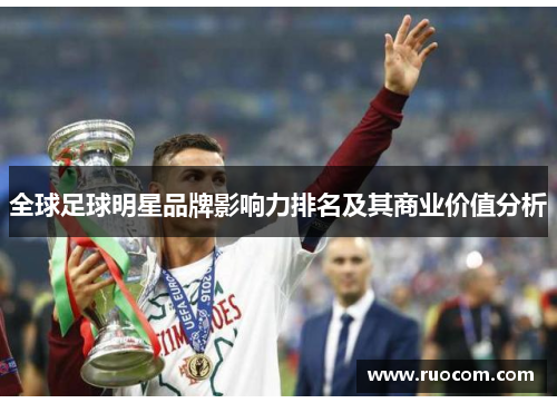 全球足球明星品牌影响力排名及其商业价值分析