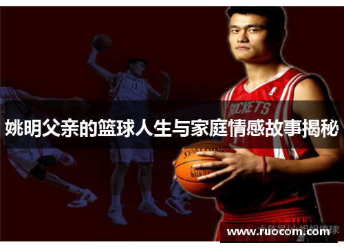 姚明父亲的篮球人生与家庭情感故事揭秘