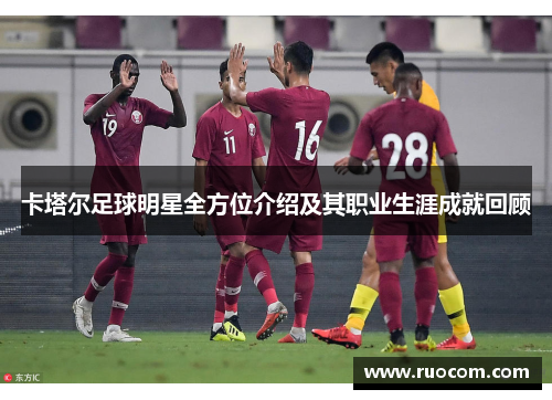 卡塔尔足球明星全方位介绍及其职业生涯成就回顾