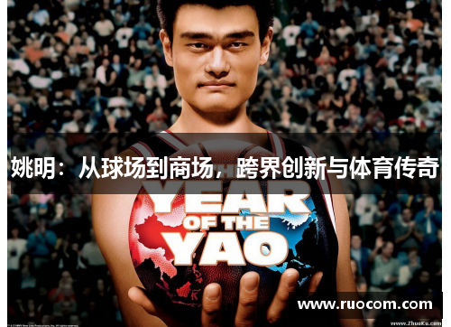 姚明：从球场到商场，跨界创新与体育传奇