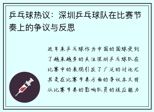 乒乓球热议：深圳乒乓球队在比赛节奏上的争议与反思