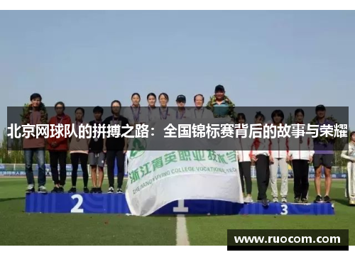北京网球队的拼搏之路：全国锦标赛背后的故事与荣耀