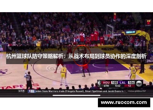 杭州篮球队防守策略解析：从战术布局到球员协作的深度剖析