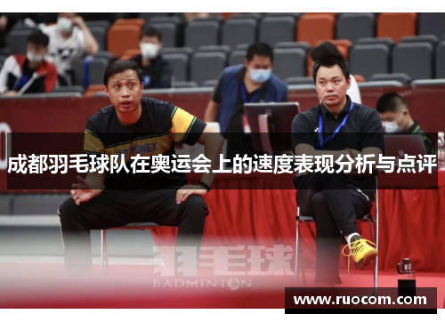 成都羽毛球队在奥运会上的速度表现分析与点评