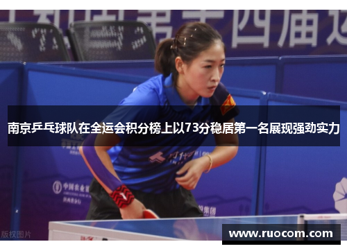 南京乒乓球队在全运会积分榜上以73分稳居第一名展现强劲实力