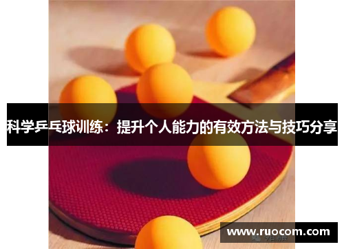 科学乒乓球训练：提升个人能力的有效方法与技巧分享