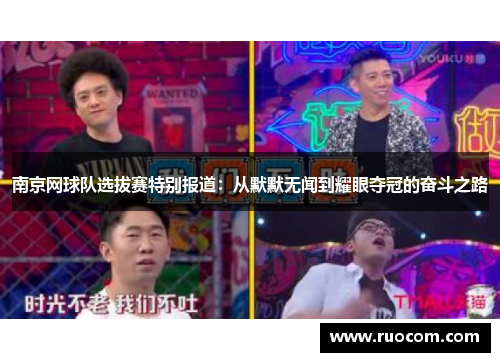 南京网球队选拔赛特别报道：从默默无闻到耀眼夺冠的奋斗之路