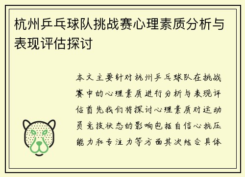 杭州乒乓球队挑战赛心理素质分析与表现评估探讨