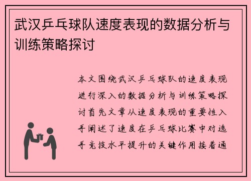 武汉乒乓球队速度表现的数据分析与训练策略探讨