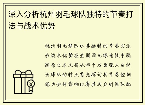 深入分析杭州羽毛球队独特的节奏打法与战术优势