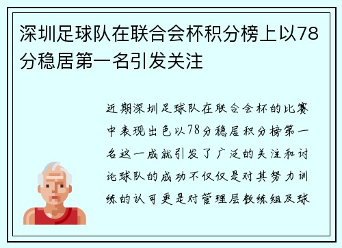 深圳足球队在联合会杯积分榜上以78分稳居第一名引发关注