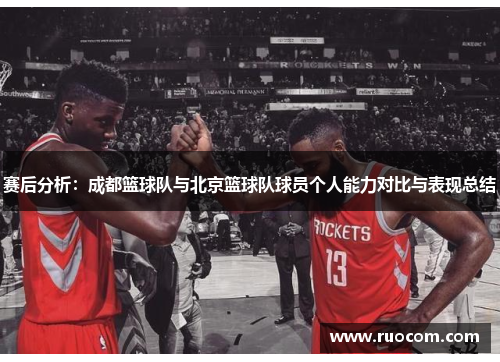 赛后分析：成都篮球队与北京篮球队球员个人能力对比与表现总结