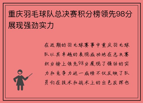 重庆羽毛球队总决赛积分榜领先98分展现强劲实力