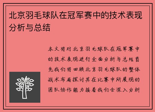 北京羽毛球队在冠军赛中的技术表现分析与总结