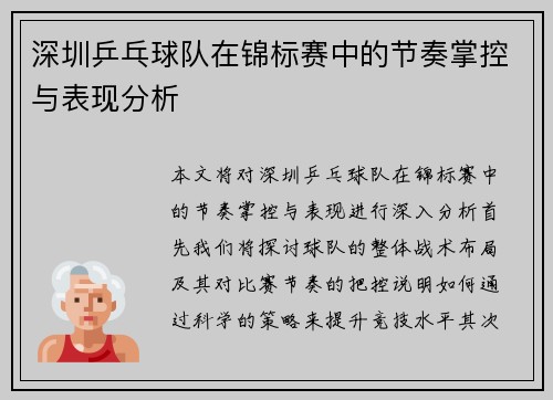 深圳乒乓球队在锦标赛中的节奏掌控与表现分析