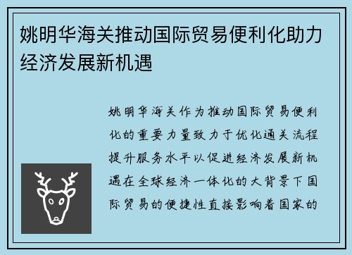 姚明华海关推动国际贸易便利化助力经济发展新机遇