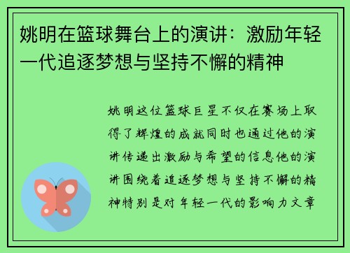 姚明在篮球舞台上的演讲：激励年轻一代追逐梦想与坚持不懈的精神