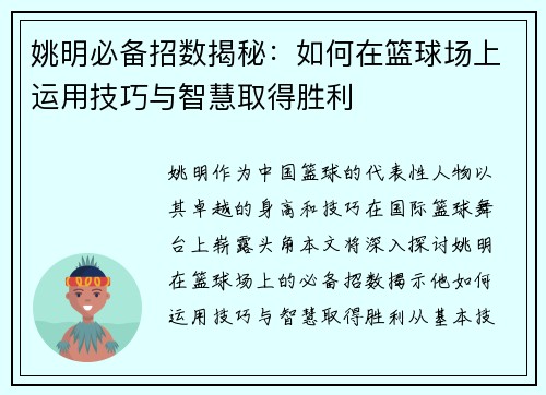 姚明必备招数揭秘：如何在篮球场上运用技巧与智慧取得胜利