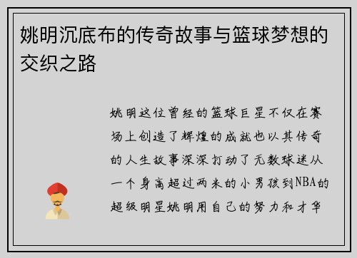 姚明沉底布的传奇故事与篮球梦想的交织之路