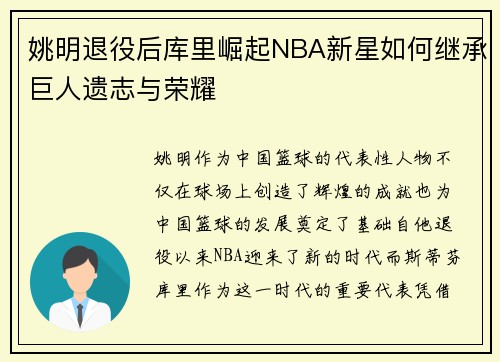 姚明退役后库里崛起NBA新星如何继承巨人遗志与荣耀