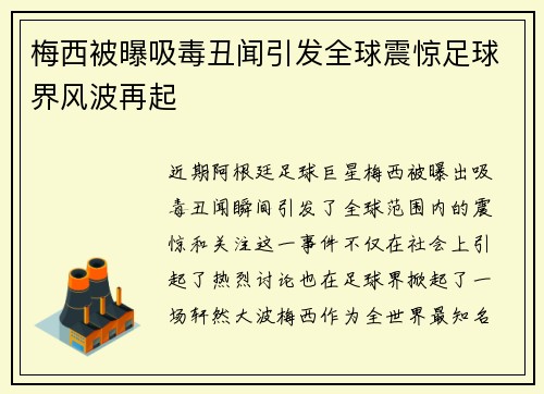 梅西被曝吸毒丑闻引发全球震惊足球界风波再起