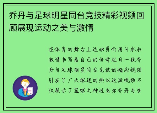 乔丹与足球明星同台竞技精彩视频回顾展现运动之美与激情