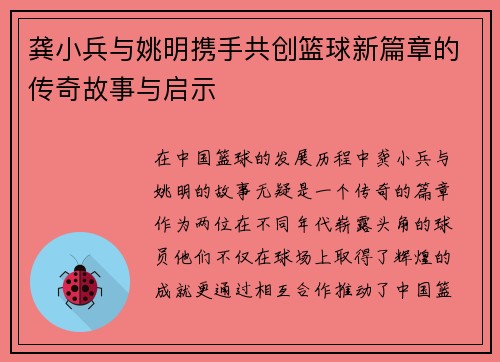 龚小兵与姚明携手共创篮球新篇章的传奇故事与启示