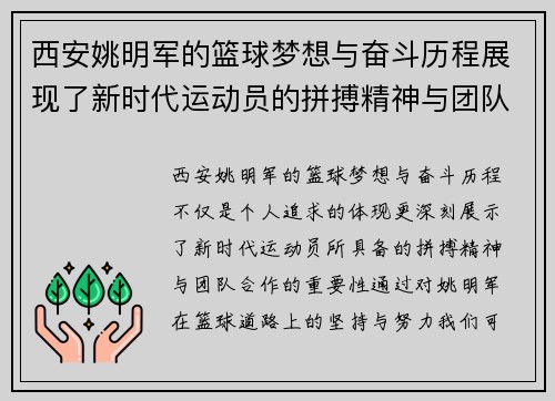 西安姚明军的篮球梦想与奋斗历程展现了新时代运动员的拼搏精神与团队合作的重要性