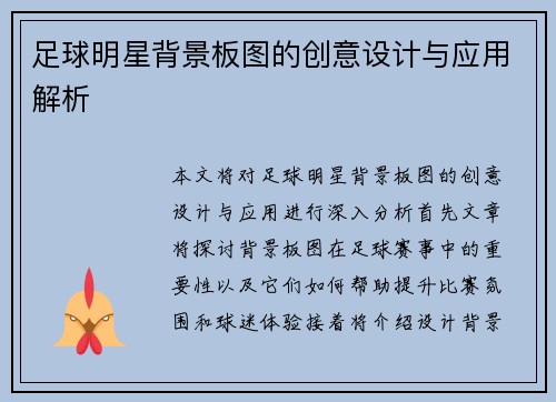 足球明星背景板图的创意设计与应用解析