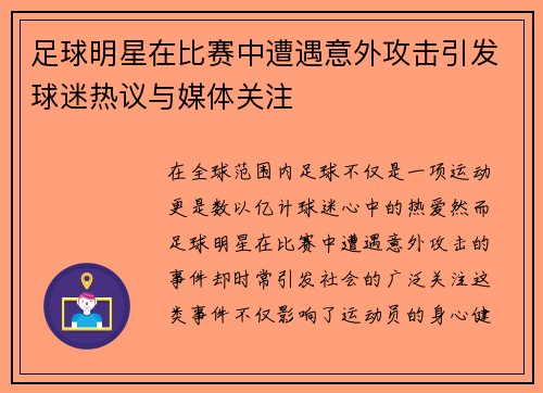 足球明星在比赛中遭遇意外攻击引发球迷热议与媒体关注