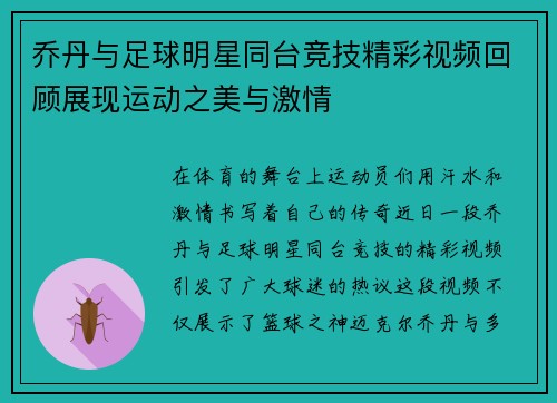 乔丹与足球明星同台竞技精彩视频回顾展现运动之美与激情