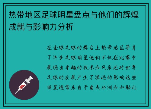 热带地区足球明星盘点与他们的辉煌成就与影响力分析