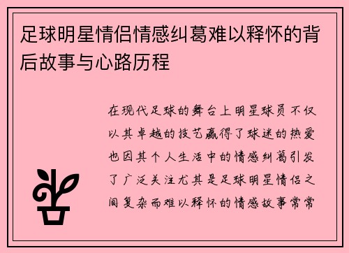 足球明星情侣情感纠葛难以释怀的背后故事与心路历程