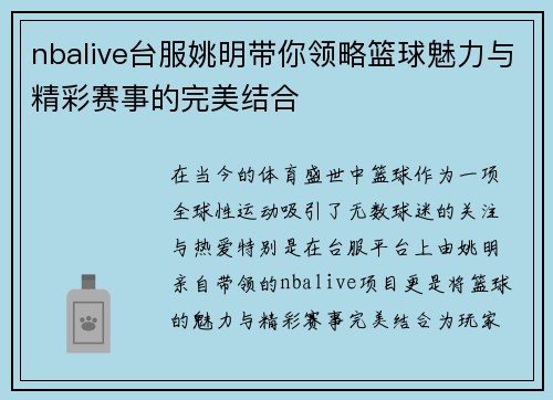 nbalive台服姚明带你领略篮球魅力与精彩赛事的完美结合