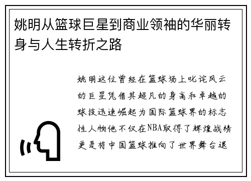 姚明从篮球巨星到商业领袖的华丽转身与人生转折之路