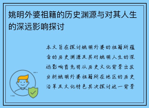 姚明外婆祖籍的历史渊源与对其人生的深远影响探讨