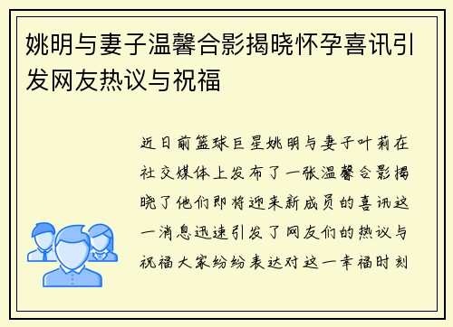 姚明与妻子温馨合影揭晓怀孕喜讯引发网友热议与祝福