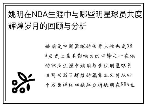 姚明在NBA生涯中与哪些明星球员共度辉煌岁月的回顾与分析