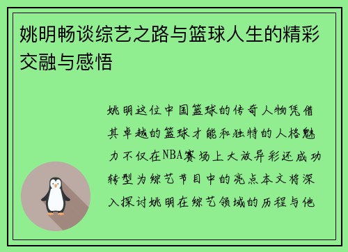 姚明畅谈综艺之路与篮球人生的精彩交融与感悟