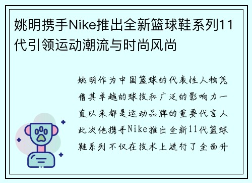 姚明携手Nike推出全新篮球鞋系列11代引领运动潮流与时尚风尚