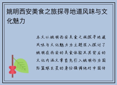 姚明西安美食之旅探寻地道风味与文化魅力