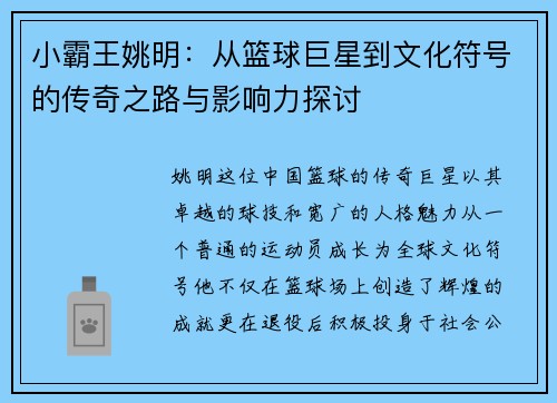 小霸王姚明：从篮球巨星到文化符号的传奇之路与影响力探讨