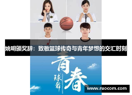 姚明颁奖辞：致敬篮球传奇与青年梦想的交汇时刻