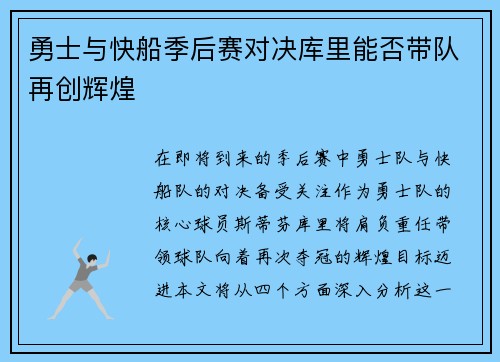 勇士与快船季后赛对决库里能否带队再创辉煌
